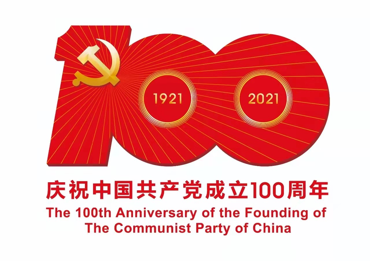 慶祝中國共產(chǎn)黨成立100周年
